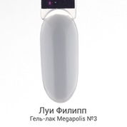 Луи Филипп, Гель-лак - Megapolis №03 (10 g) Луи Филипп, Гель-лак - Megapolis №03 (10 g)