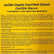 Lan Skin, Organic Foor Mask Spinach - Тканевая маска с экстрактом шпината