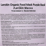 Lan Skin, Organic Food Mask Purple Basil - Тканевая маска с базиликом