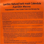 Lan Skin, Natural Herb Mask Calendule - Тканевая маска с экстрактом календулы