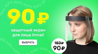  Защитный экран для лица IMnail 90 рублей!