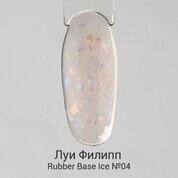 Луи Филипп, Каучуковая камуфлирующая база - Rubber Base Ice №04 (15 g)