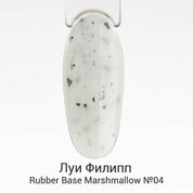Луи Филипп, Каучуковая камуфлирующая база - Rubber Base Marshmallow №04 (15 g)