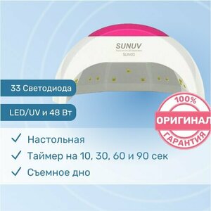 SUNUV, LED/UV Лампа SUN 2C (48 Вт)