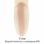 Y.me, Жидкий полигель с шиммером №08 (14 мл)
