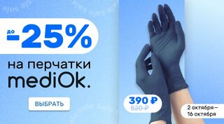 -10% на перчатки mediOk