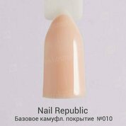 Nail Republic, Cover Base Rubber - Базовое камуфлирующее каучуковое покрытие №010 (15 мл)
