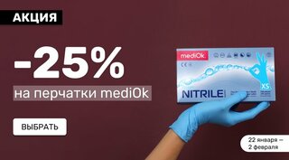 -25% на перчатки mediOk
