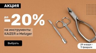 до -20% на инструменты KAIZER и Metzger