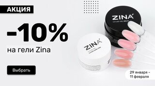 -10% на гели Zina