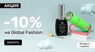 -10% на Global Fashion