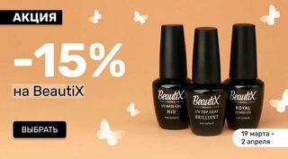 -15% на Beautix