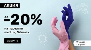 до -20% на перчатки mediOk и Nitrimax 