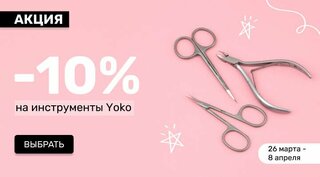 -10% на Yoko