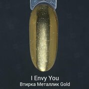 I Envy You, Втирка Металлик Gold (0,2 г)