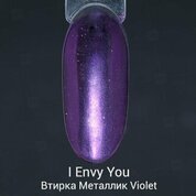 I Envy You, Втирка Металлик Violet (0,2 г)