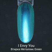 I Envy You, Втирка Металлик Green (0,2 г)