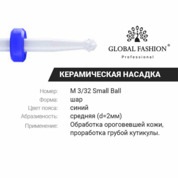 Global Fashion, Керамическая фреза шар M 3/32 SMAL BALL (средняя)