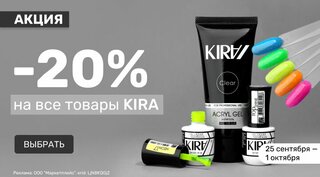 -20% на бренд KIRA