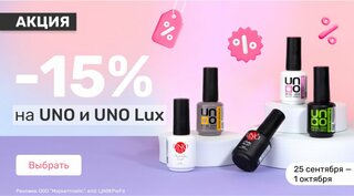 -15% на Uno и Uno Lux