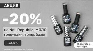 -20% на Nail Republic и MOJO