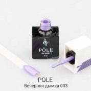 POLE, Цветной гель-лак №003 - вечерняя дымка (8 мл.)