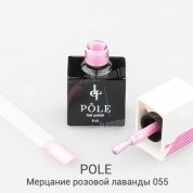 POLE, Цветной гель-лак №055 - мерцание розовой лаванды (8 мл.)