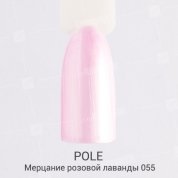 POLE, Цветной гель-лак №055 - мерцание розовой лаванды (8 мл.)