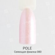 POLE, Цветной гель-лак №080 - сияющая фиалка (8 мл.)