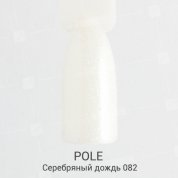 POLE, Цветной гель-лак №082 - серебряный дождь (8 мл.)