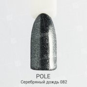 POLE, Цветной гель-лак №082 - серебряный дождь (8 мл.)