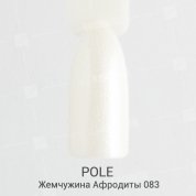 POLE, Цветной гель-лак №083 - жемчужина Афродиты (8 мл.)