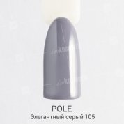 POLE, Цветной гель-лак №105 - элегантный серый (8 мл.)