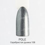 POLE, Цветной гель-лак №108 - серебристая дымка (8 мл.)