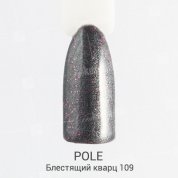 POLE, Цветной гель-лак №109 - блестящий кварц (8 мл.)
