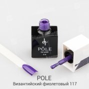 POLE, Цветной гель-лак №117 - византийский фиолетовый (8 мл.)