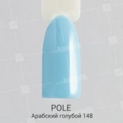 POLE, Цветной гель-лак №148 - арабский голубой (8 мл.)