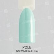 POLE, Цветной гель-лак №153 - светлый циан (8 мл.)
