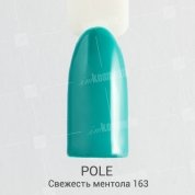 POLE, Цветной гель-лак №163 - свежесть ментола (8 мл.)