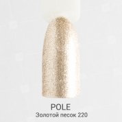 POLE, Цветной гель-лак №220 - золотой песок (8 мл.)
