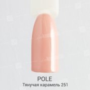 POLE, Цветной гель-лак №251 - тянучая карамель (8 мл.)