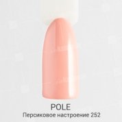 POLE, Цветной гель-лак №252 - персиковое настроение (8 мл.)