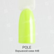 POLE, Цветной гель-лак №448 - взрывной киви (8 мл.)