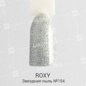 ROXY Nail Collection, Гель-лак - Звездная пыль №154 (10 ml.)