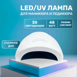Global Fashion, LED/UV Лампа для сушки ногтей Sun 1 (48 Вт, 30 светодиодов)