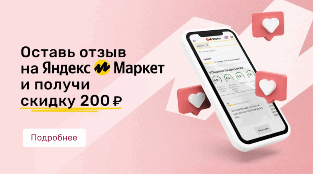 Оставь отзыв на Яндекс.Маркете - получи скидку!