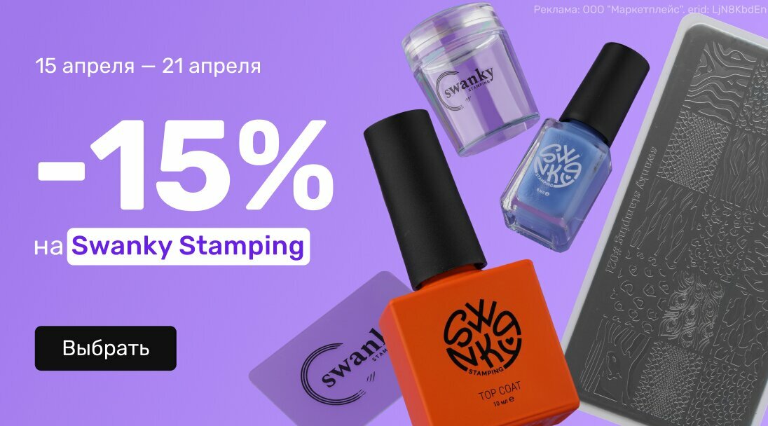 -15% Swanky Stamping