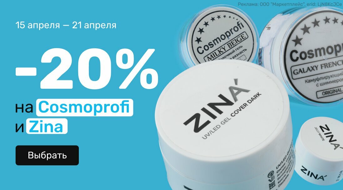-20% Cosmoprofi и Zina