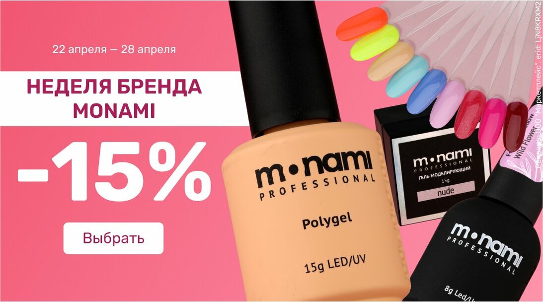 Неделя бренда Monami -15%