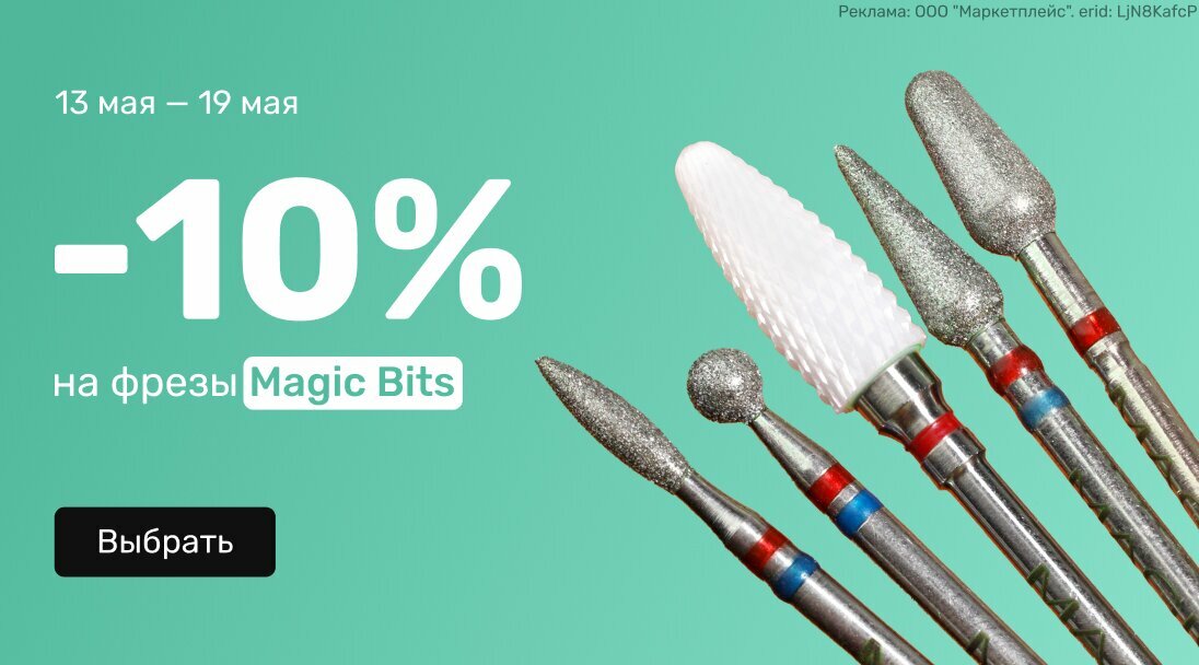 -10% на Magic Bits